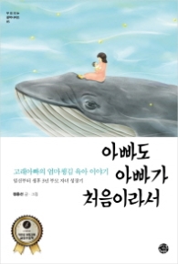 아빠도 아빠가 처음이라서